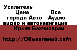 Усилитель Blaupunkt GTA 470 › Цена ­ 6 000 - Все города Авто » Аудио, видео и автонавигация   . Крым,Бахчисарай